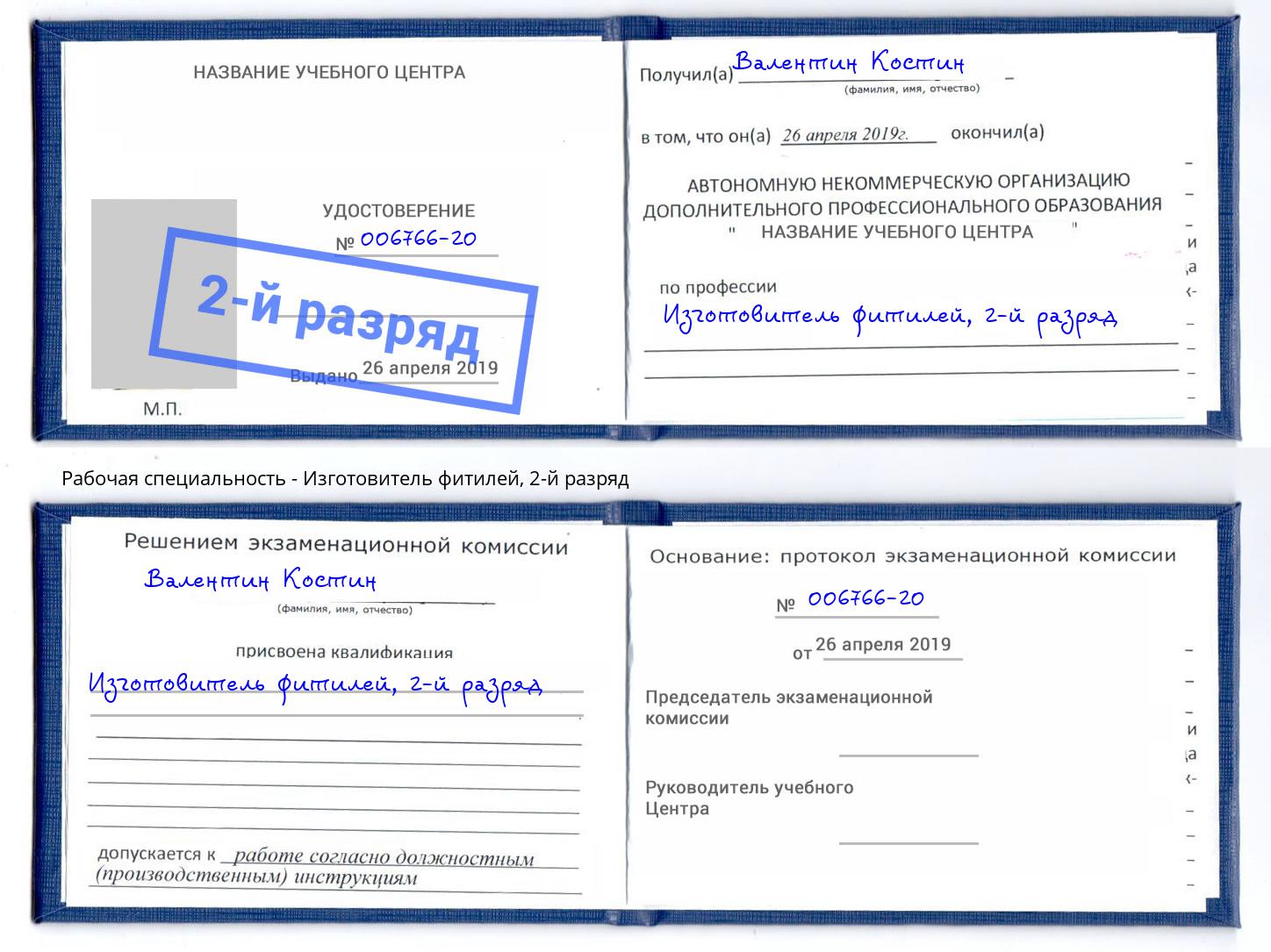корочка 2-й разряд Изготовитель фитилей Большой Камень