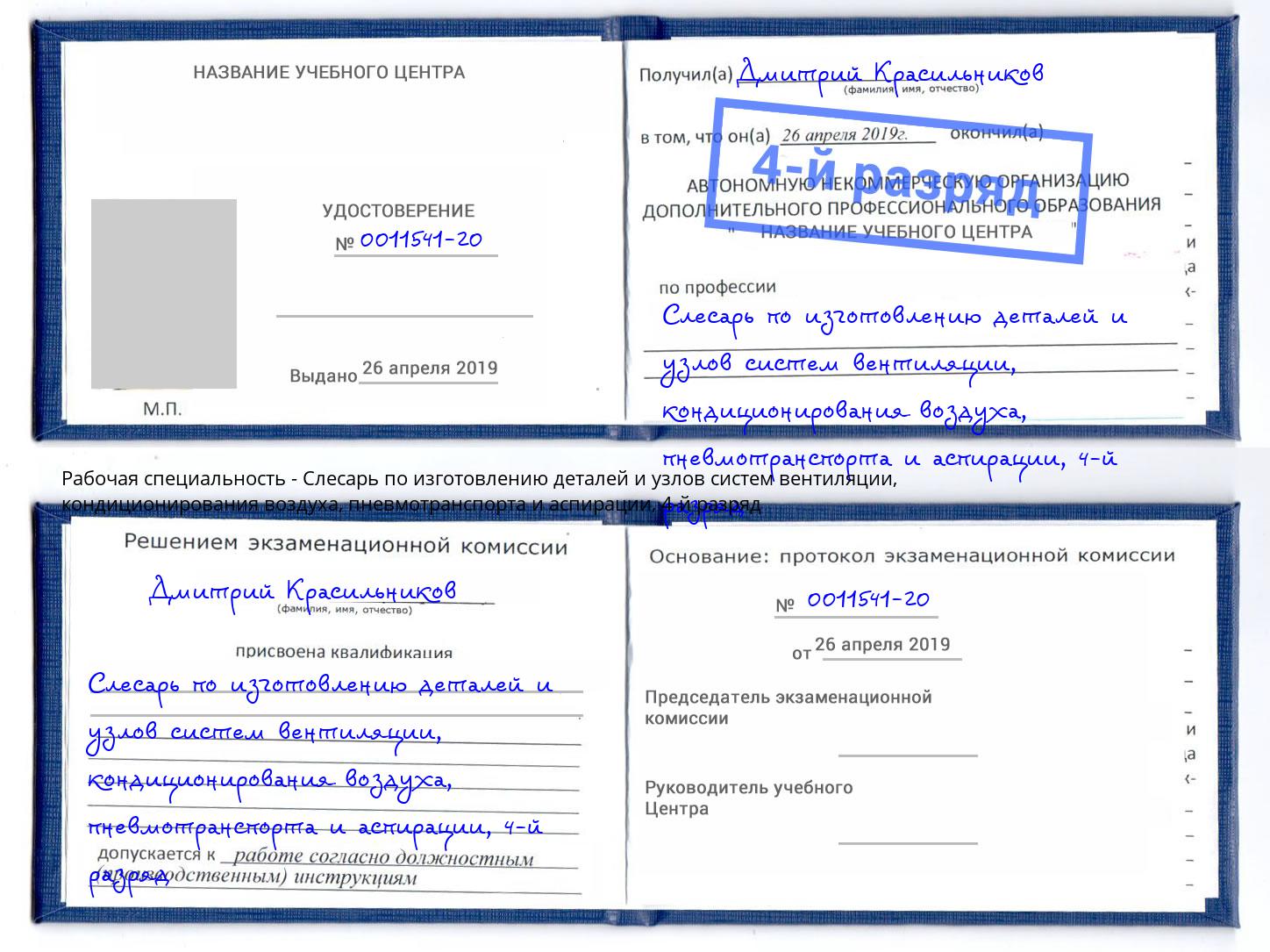 корочка 4-й разряд Слесарь по изготовлению деталей и узлов систем вентиляции, кондиционирования воздуха, пневмотранспорта и аспирации Большой Камень