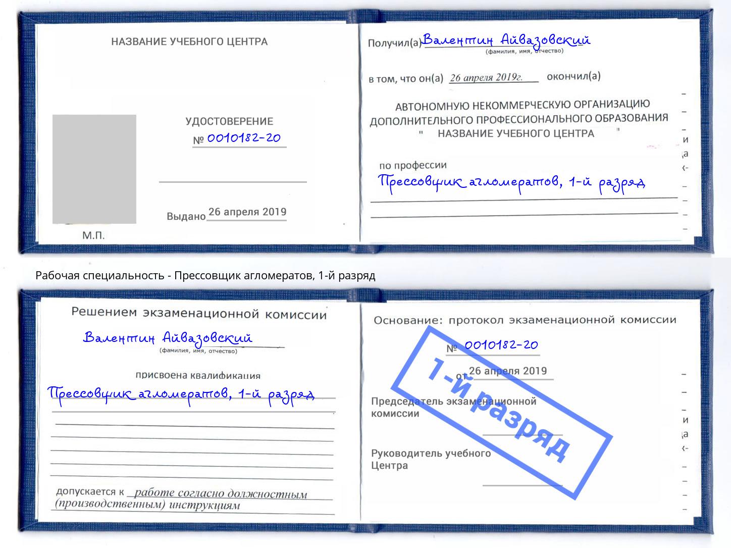 корочка 1-й разряд Прессовщик агломератов Большой Камень