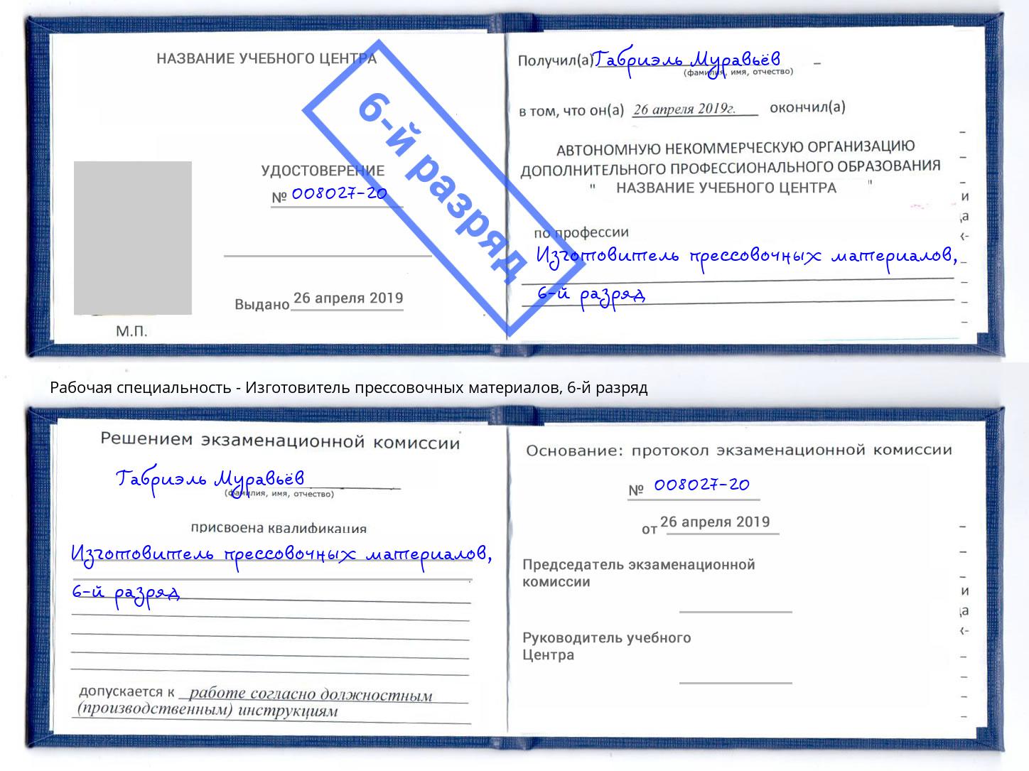 корочка 6-й разряд Изготовитель прессовочных материалов Большой Камень