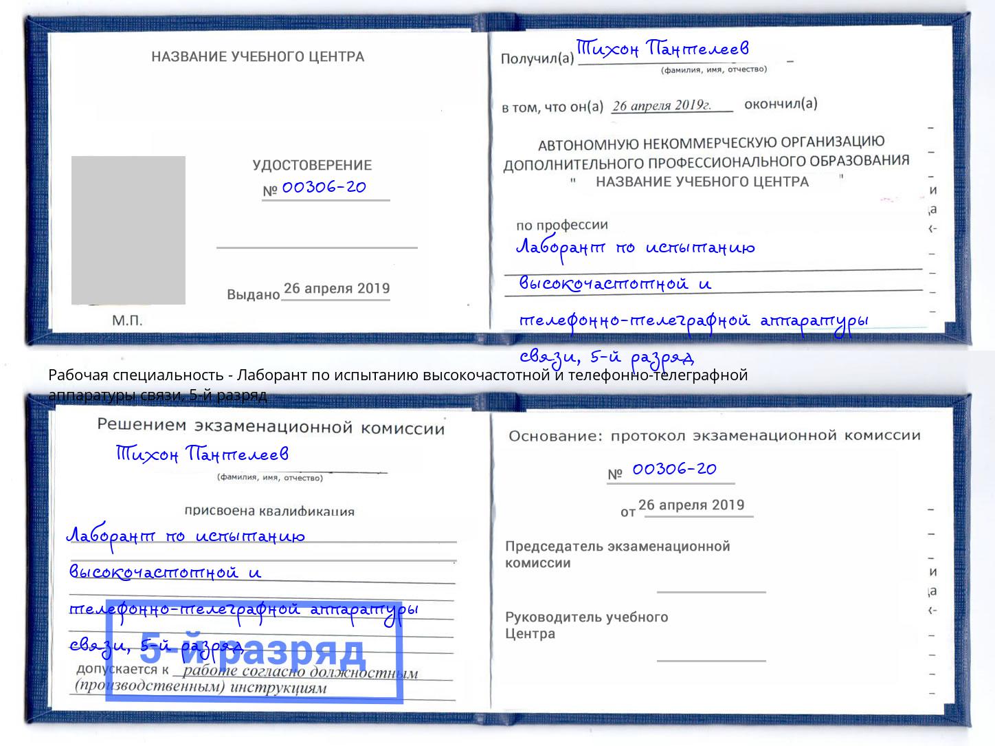 корочка 5-й разряд Лаборант по испытанию высокочастотной и телефонно-телеграфной аппаратуры связи Большой Камень