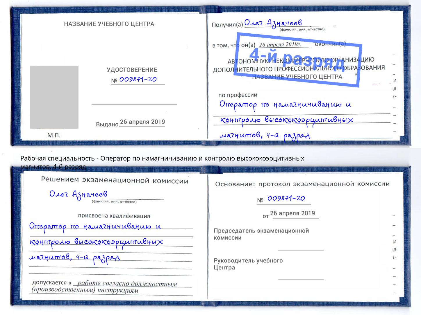 корочка 4-й разряд Оператор по намагничиванию и контролю высококоэрцитивных магнитов Большой Камень
