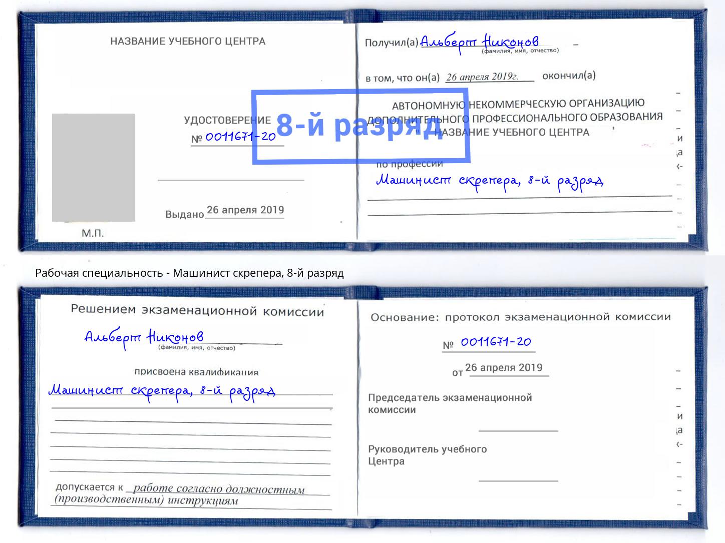 корочка 8-й разряд Машинист скрепера Большой Камень