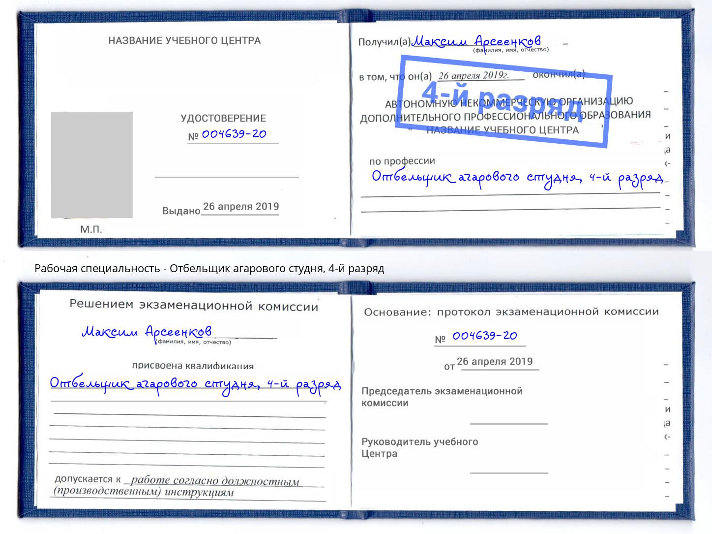 корочка 4-й разряд Отбельщик агарового студня Большой Камень