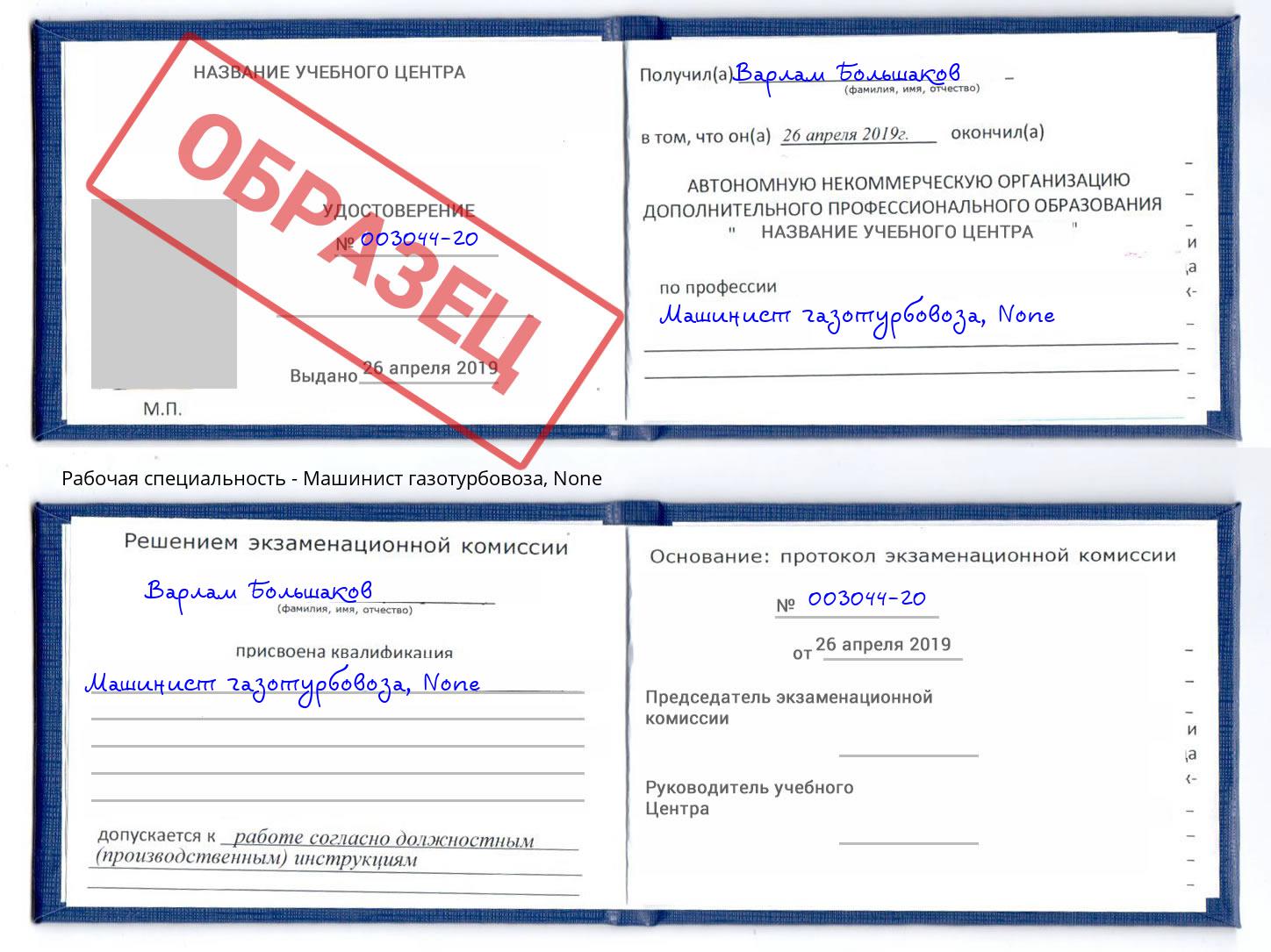 корочка None Машинист газотурбовоза Большой Камень