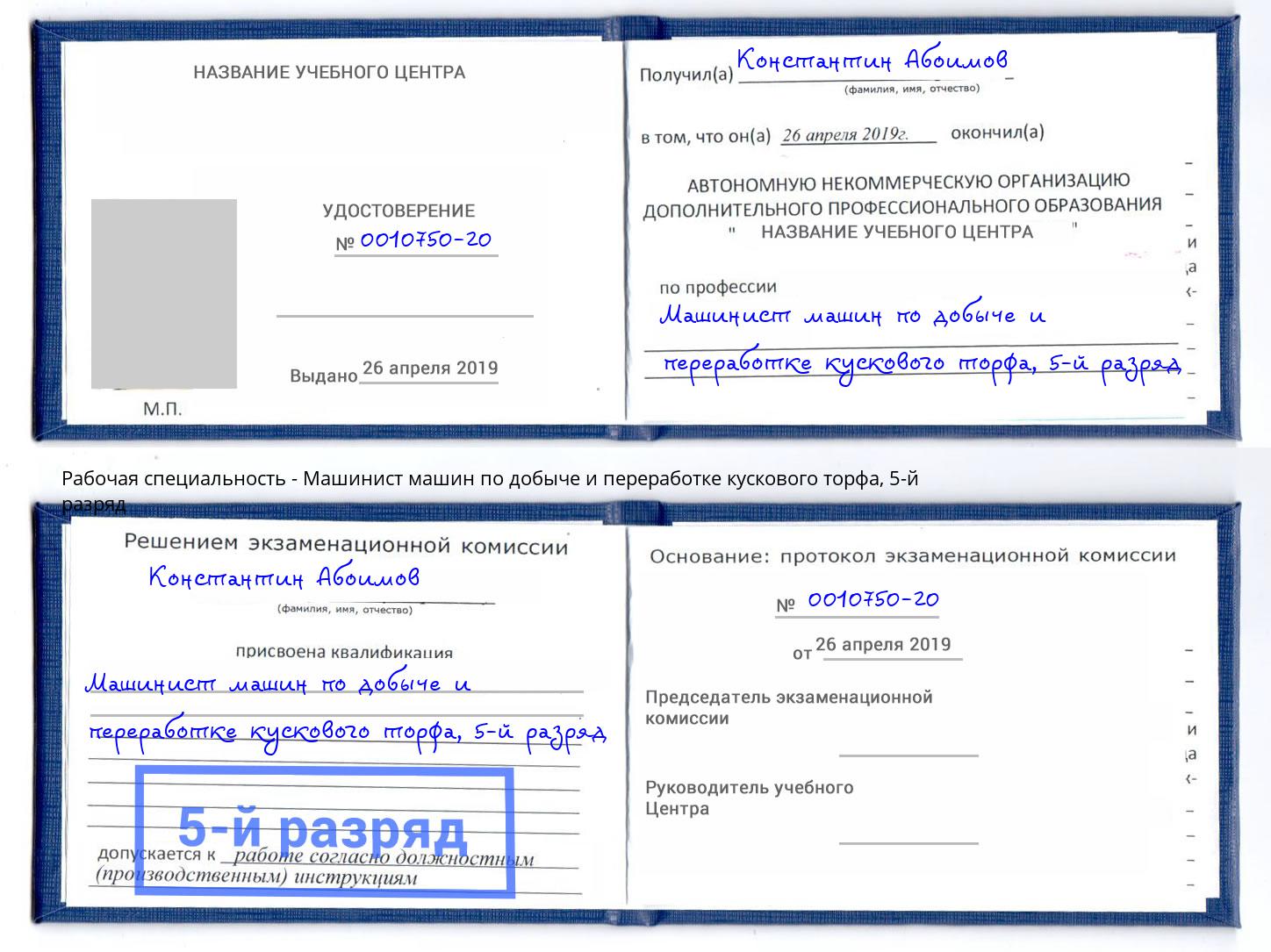 корочка 5-й разряд Машинист машин по добыче и переработке кускового торфа Большой Камень