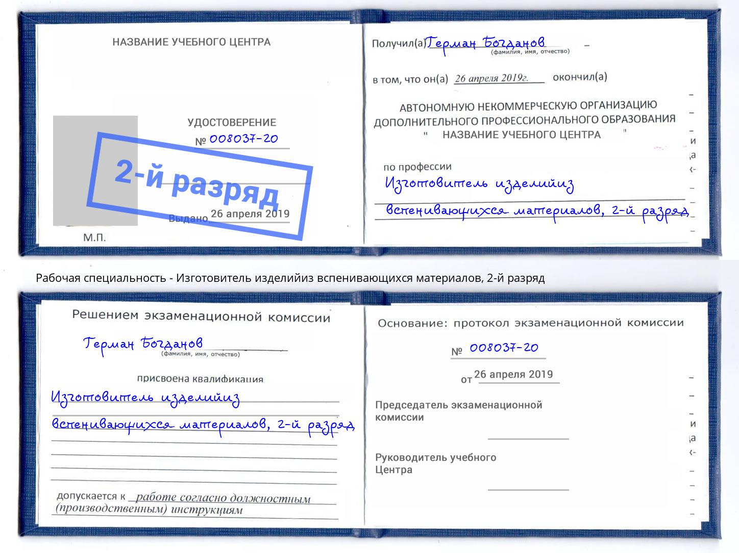 корочка 2-й разряд Изготовитель изделийиз вспенивающихся материалов Большой Камень