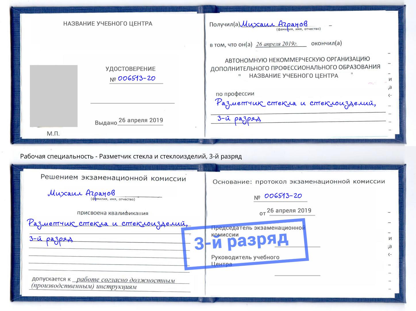 корочка 3-й разряд Разметчик стекла и стеклоизделий Большой Камень