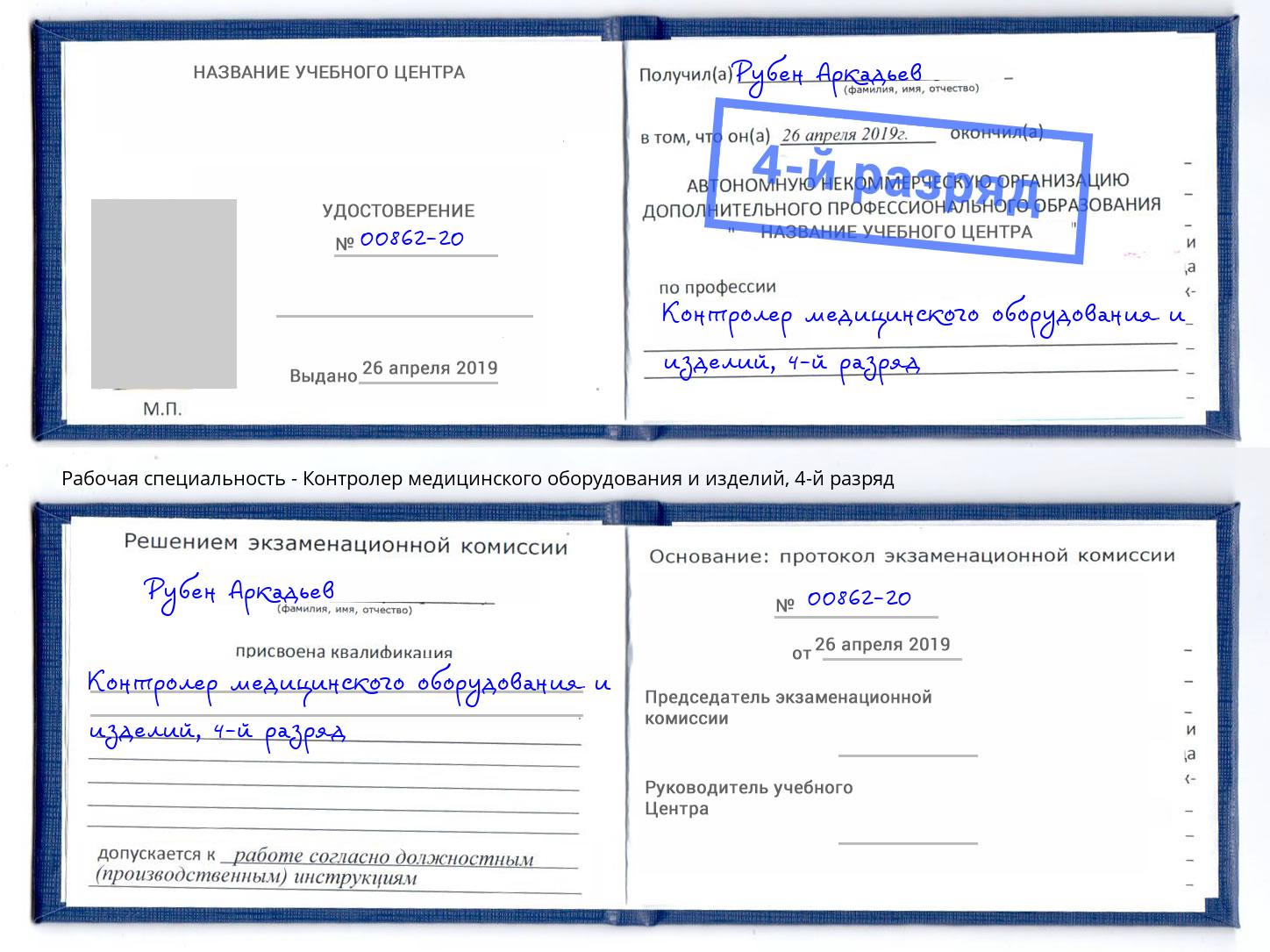 корочка 4-й разряд Контролер медицинского оборудования и изделий Большой Камень