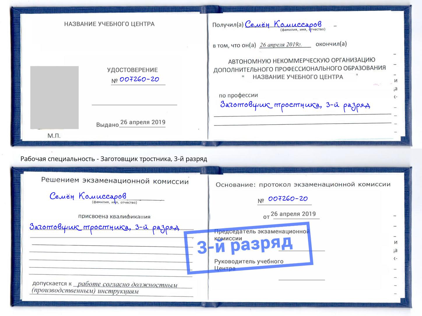 корочка 3-й разряд Заготовщик тростника Большой Камень