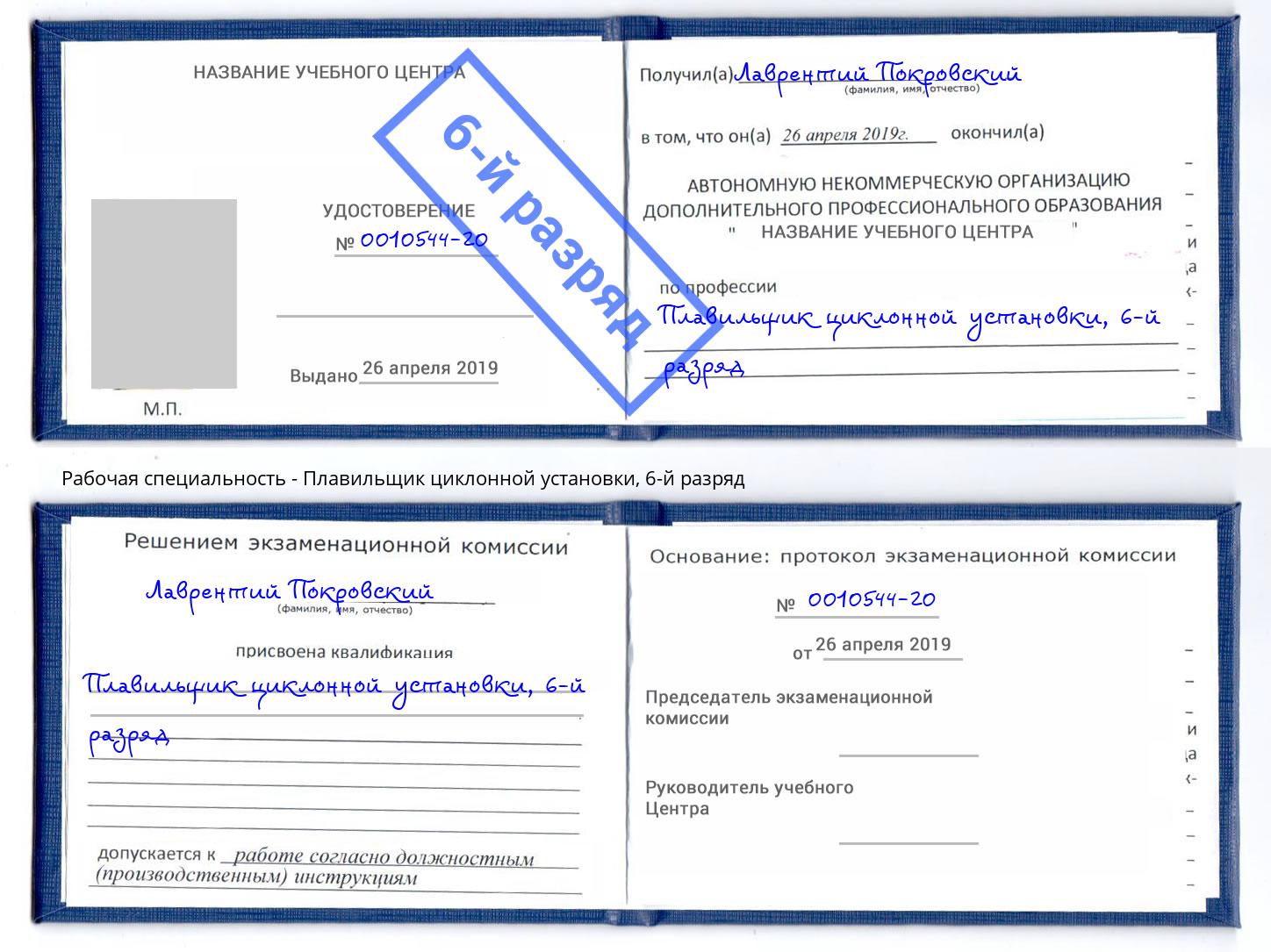 корочка 6-й разряд Плавильщик циклонной установки Большой Камень