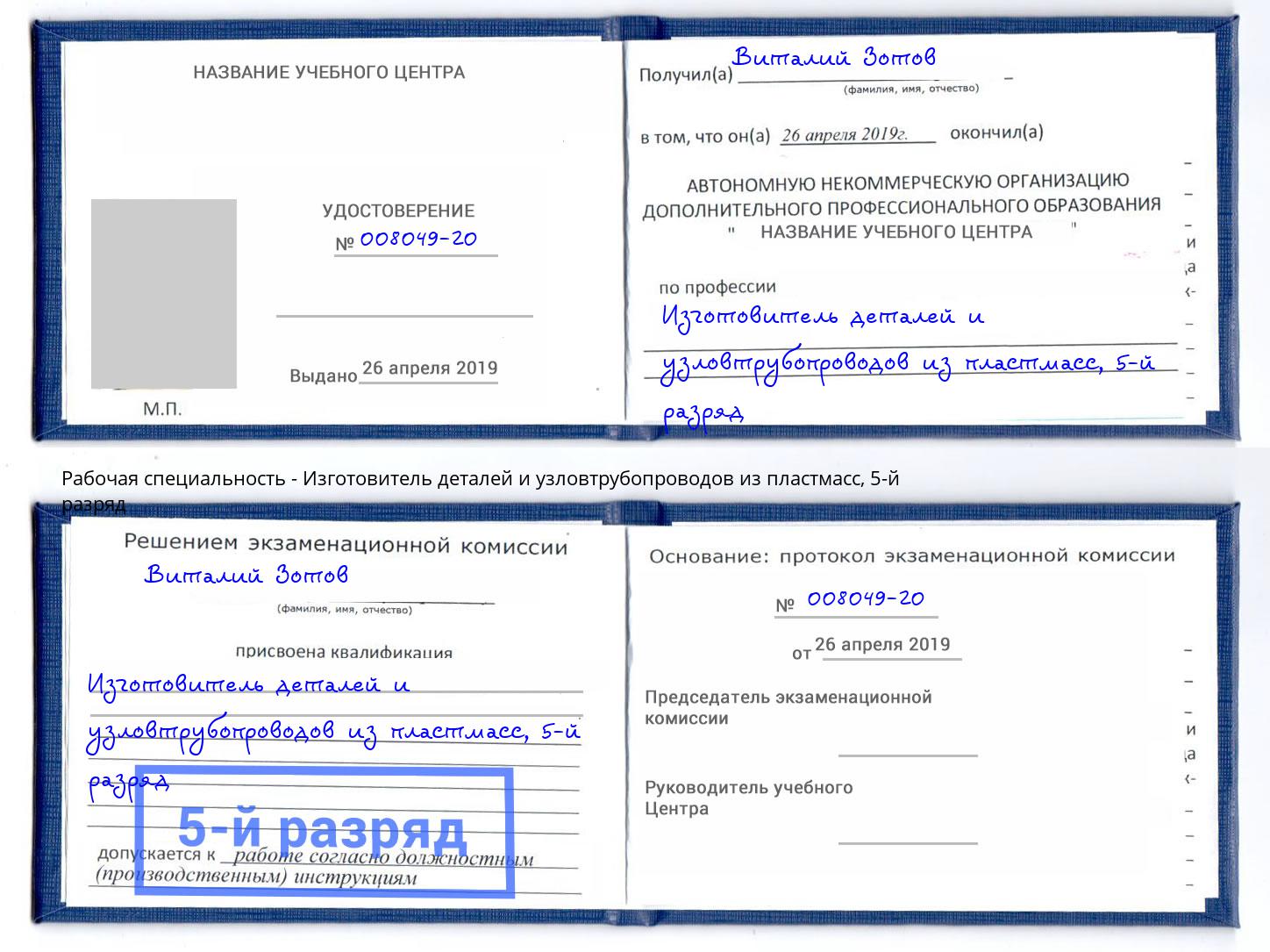 корочка 5-й разряд Изготовитель деталей и узловтрубопроводов из пластмасс Большой Камень