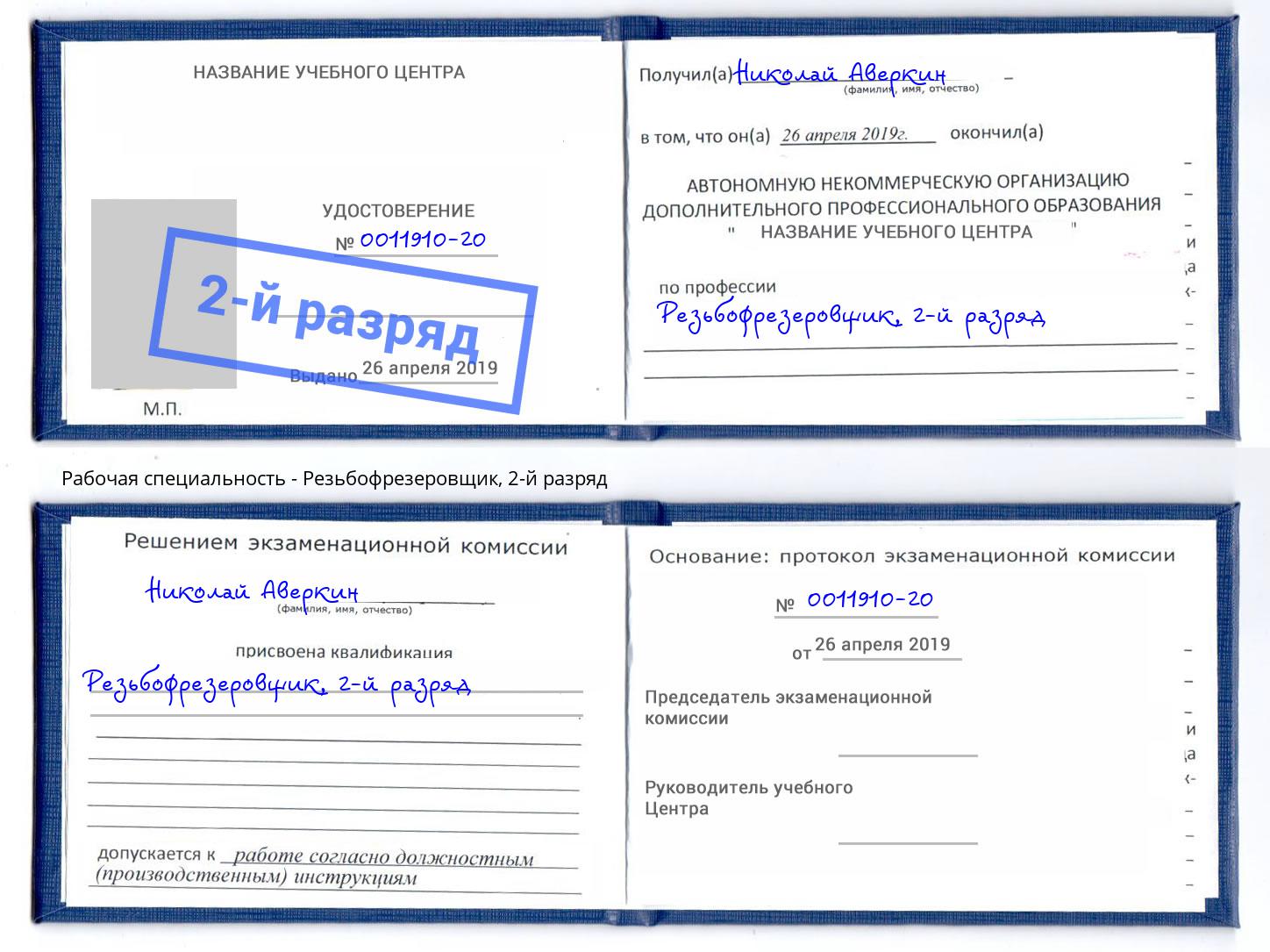 корочка 2-й разряд Резьбофрезеровщик Большой Камень