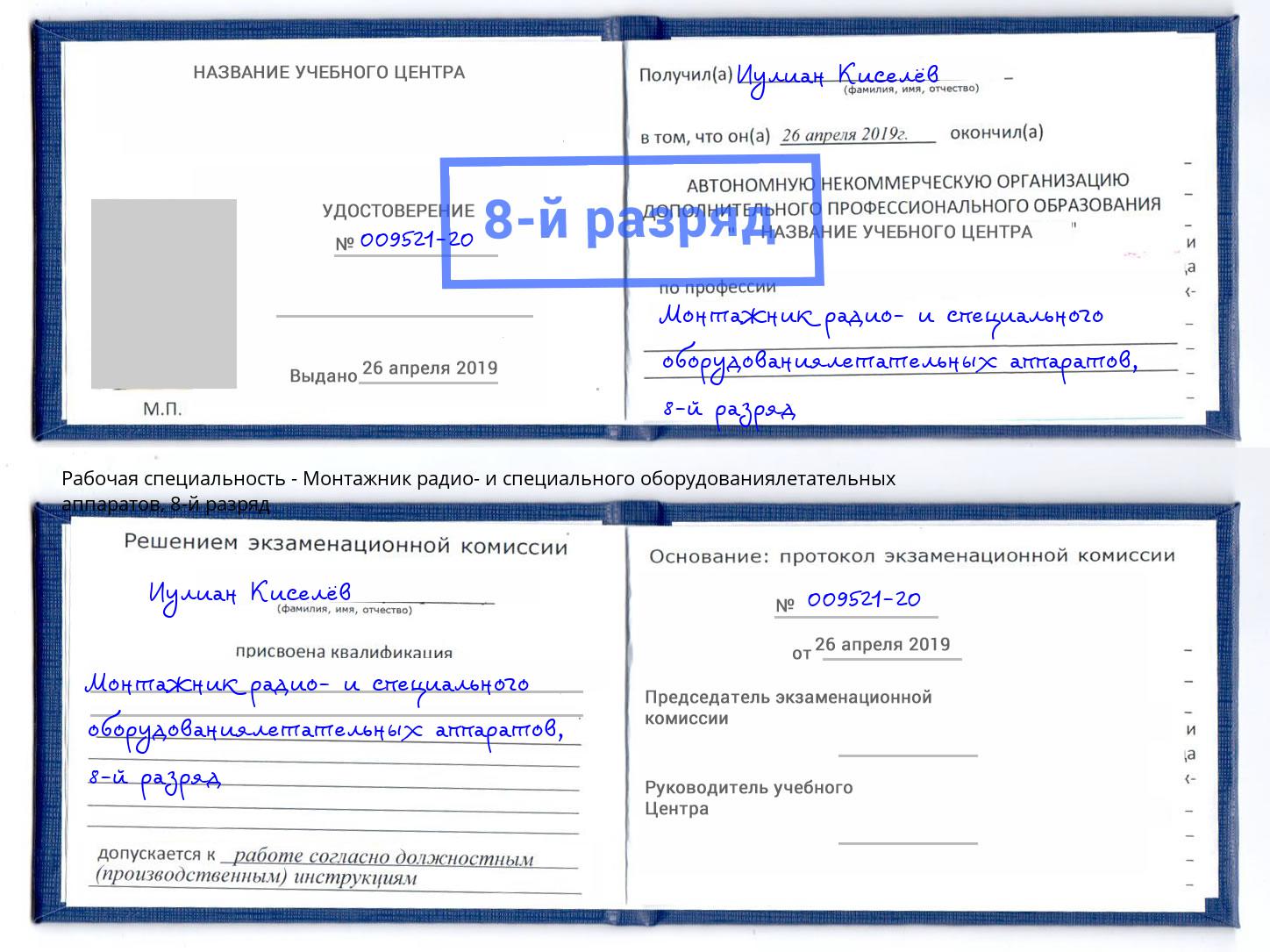 корочка 8-й разряд Монтажник радио- и специального оборудованиялетательных аппаратов Большой Камень