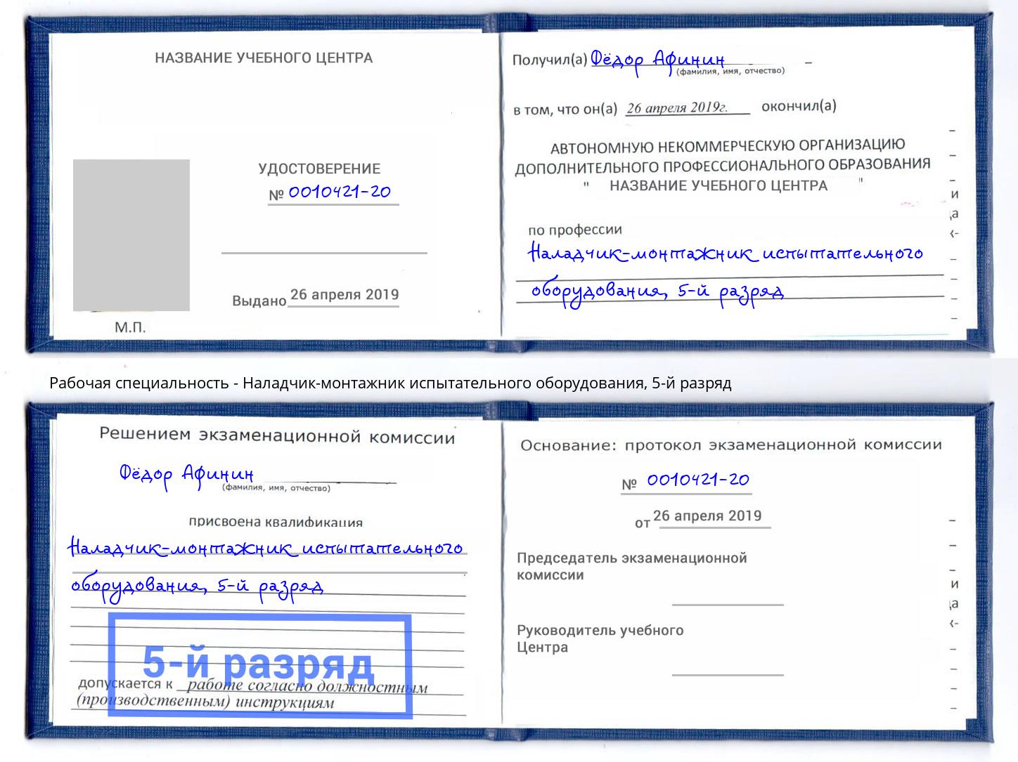 корочка 5-й разряд Наладчик-монтажник испытательного оборудования Большой Камень