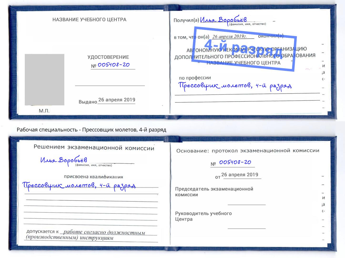 корочка 4-й разряд Прессовщик молетов Большой Камень
