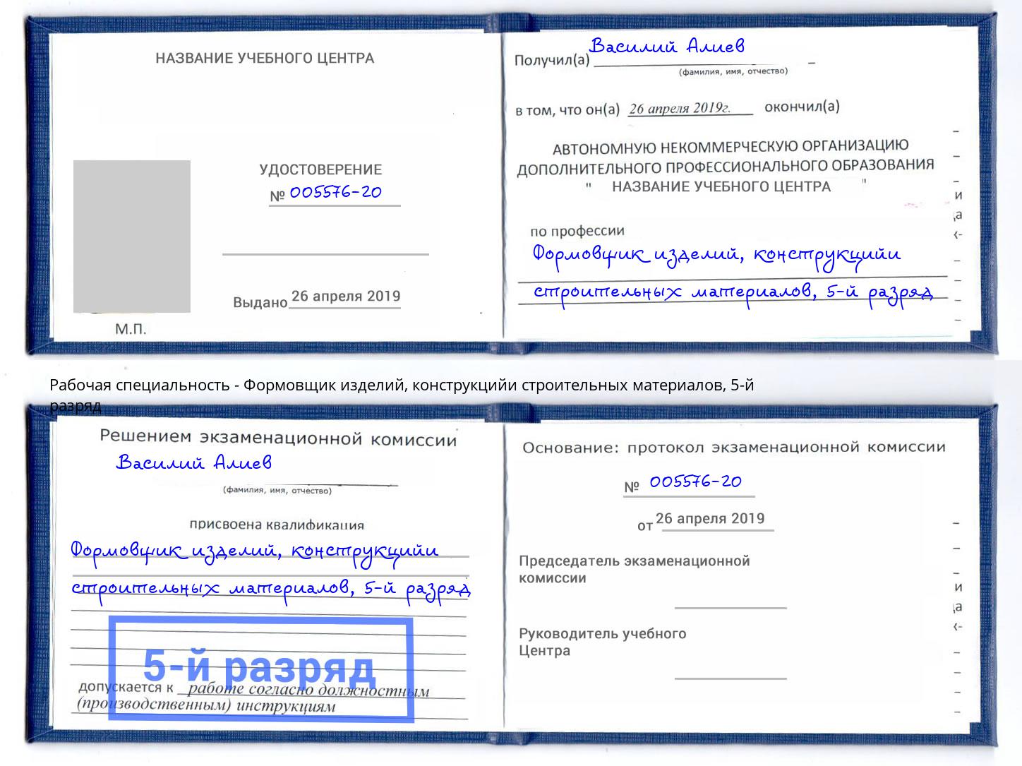 корочка 5-й разряд Формовщик изделий, конструкцийи строительных материалов Большой Камень