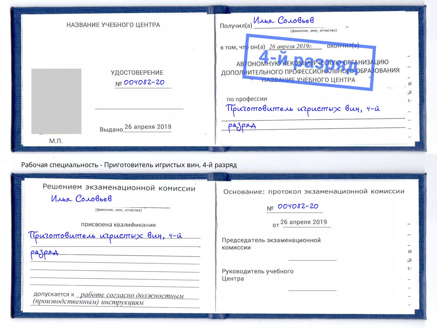 корочка 4-й разряд Приготовитель игристых вин Большой Камень