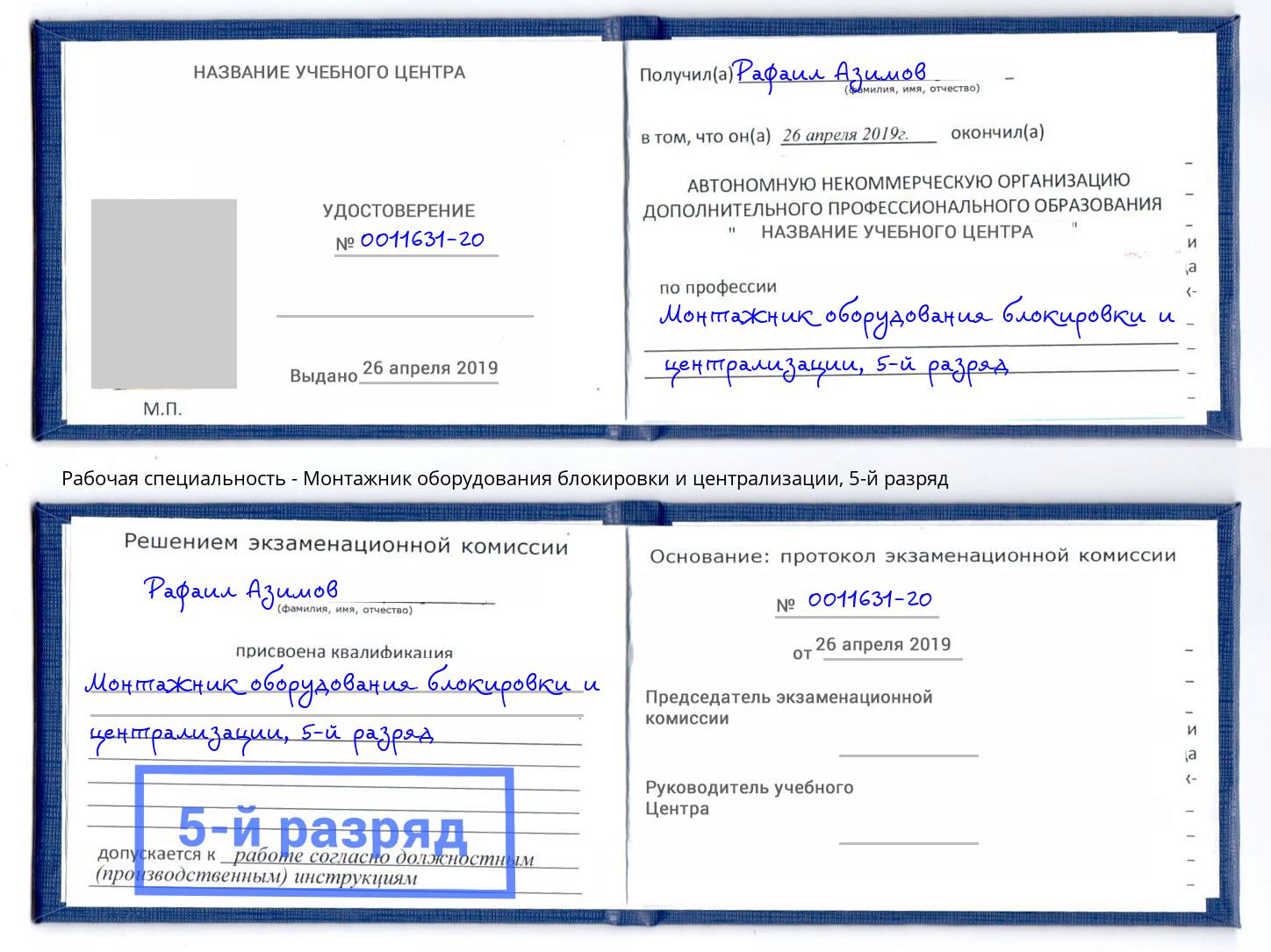 корочка 5-й разряд Монтажник оборудования блокировки и централизации Большой Камень