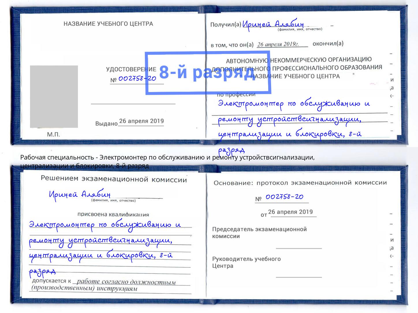 корочка 8-й разряд Электромонтер по обслуживанию и ремонту устройствсигнализации, централизации и блокировки Большой Камень