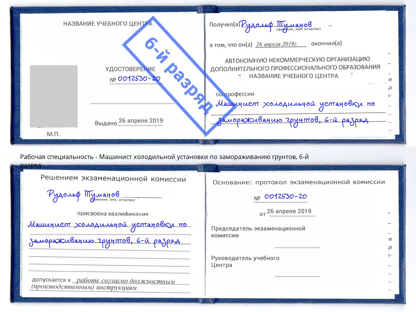 корочка 6-й разряд Машинист холодильной установки по замораживанию грунтов Большой Камень