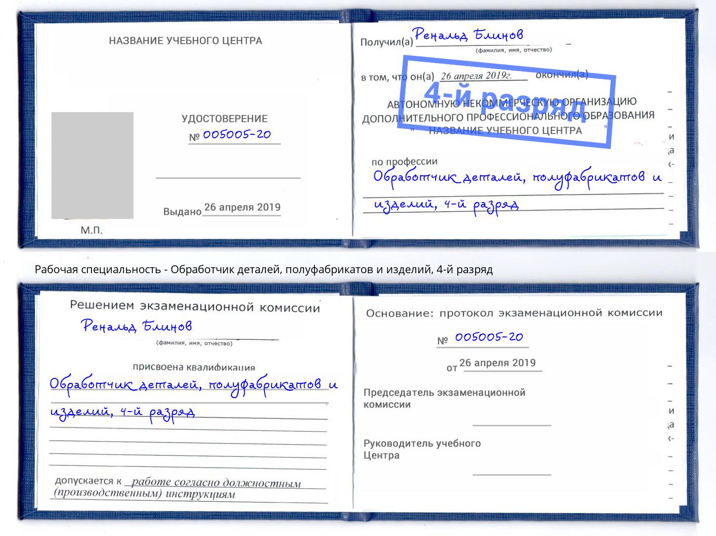 корочка 4-й разряд Обработчик деталей, полуфабрикатов и изделий Большой Камень