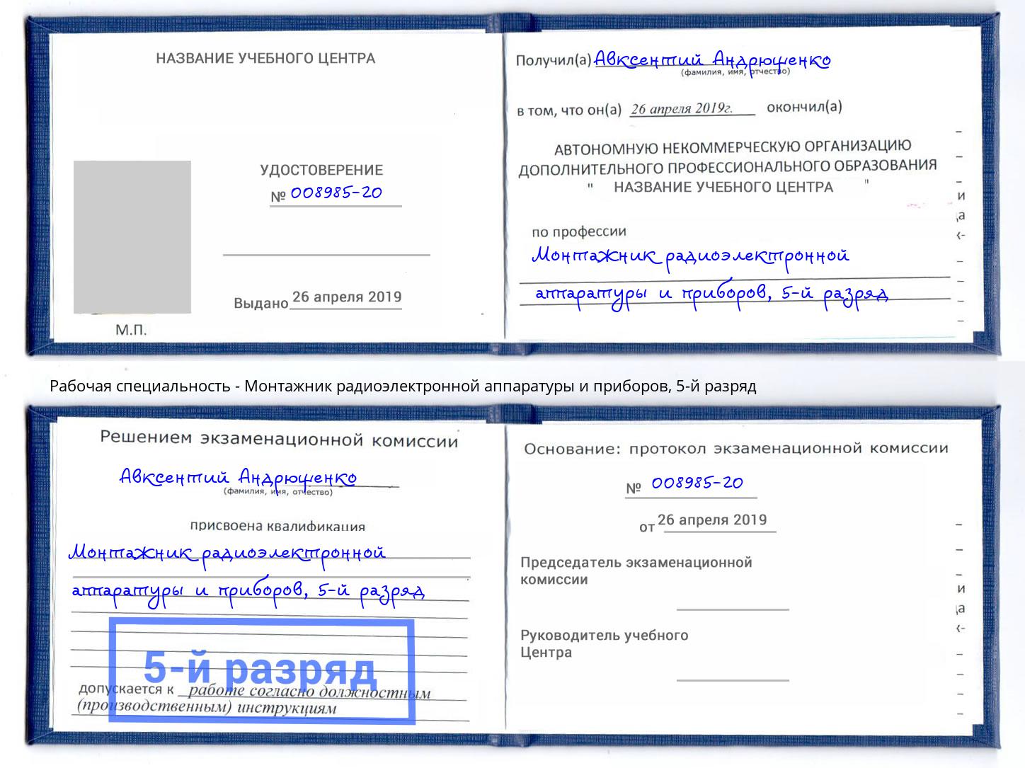 корочка 5-й разряд Монтажник радиоэлектронной аппаратуры и приборов Большой Камень