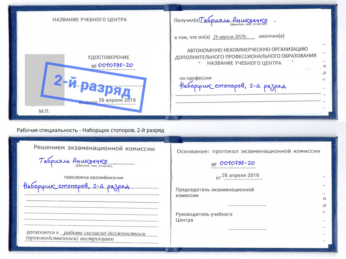 корочка 2-й разряд Наборщик стопоров Большой Камень