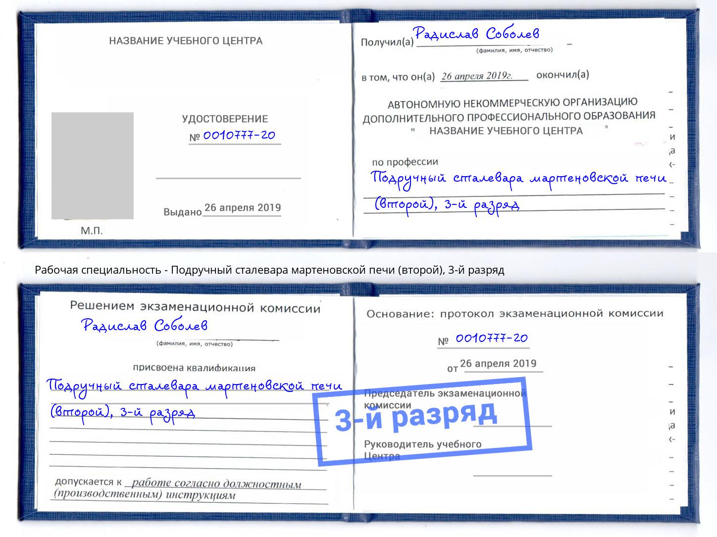 корочка 3-й разряд Подручный сталевара мартеновской печи (второй) Большой Камень