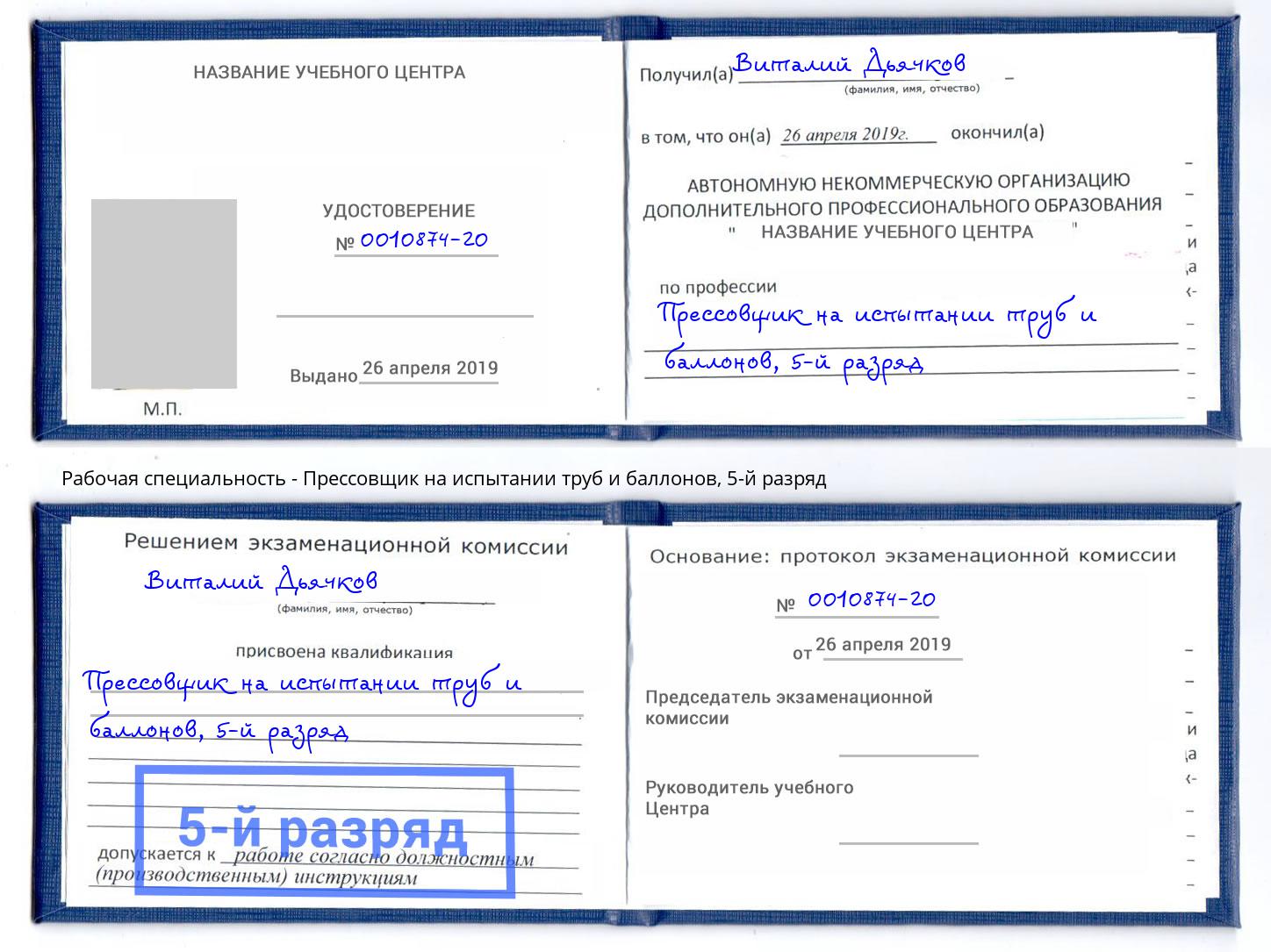 корочка 5-й разряд Прессовщик на испытании труб и баллонов Большой Камень