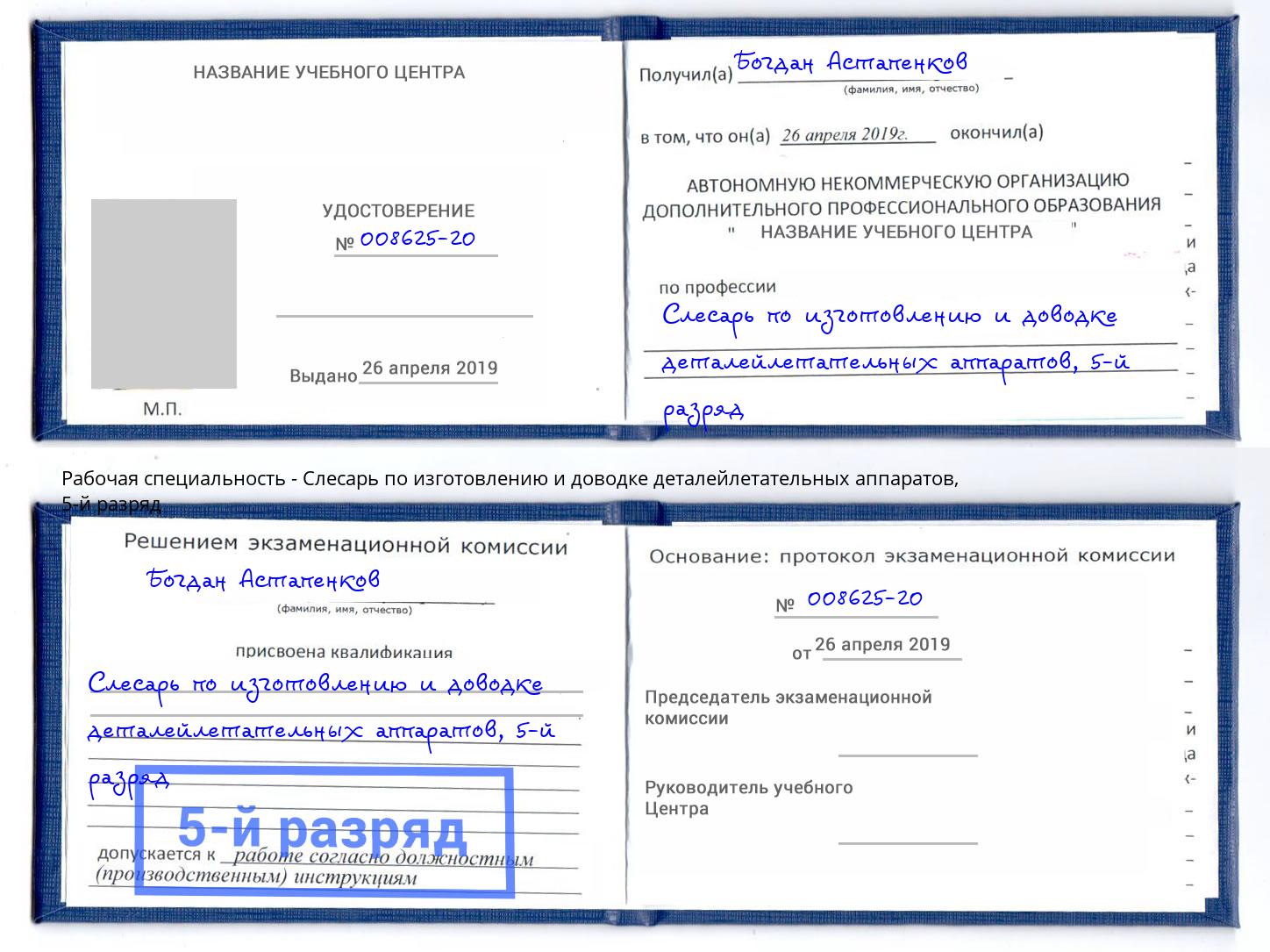 корочка 5-й разряд Слесарь по изготовлению и доводке деталейлетательных аппаратов Большой Камень