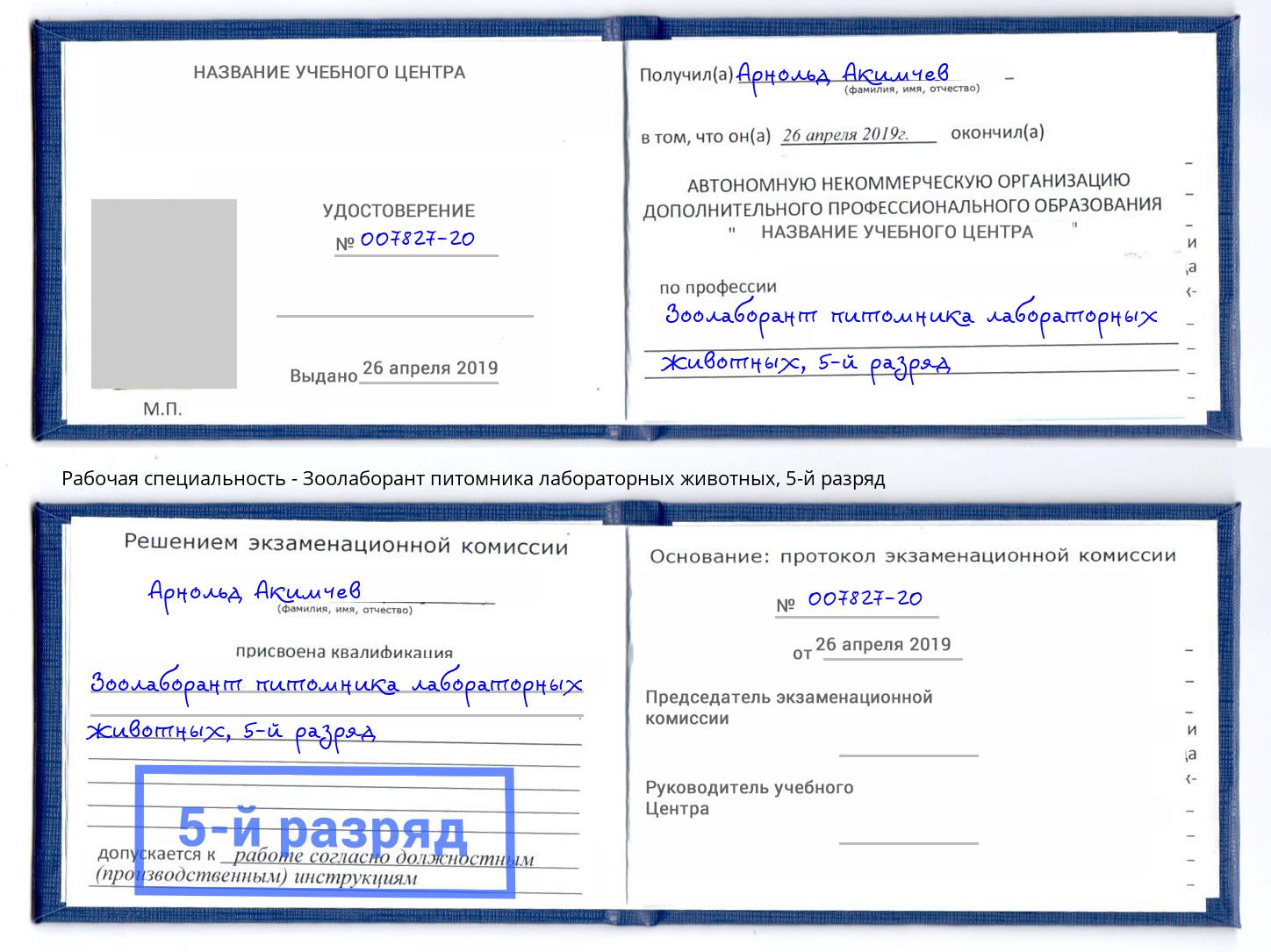 корочка 5-й разряд Зоолаборант питомника лабораторных животных Большой Камень