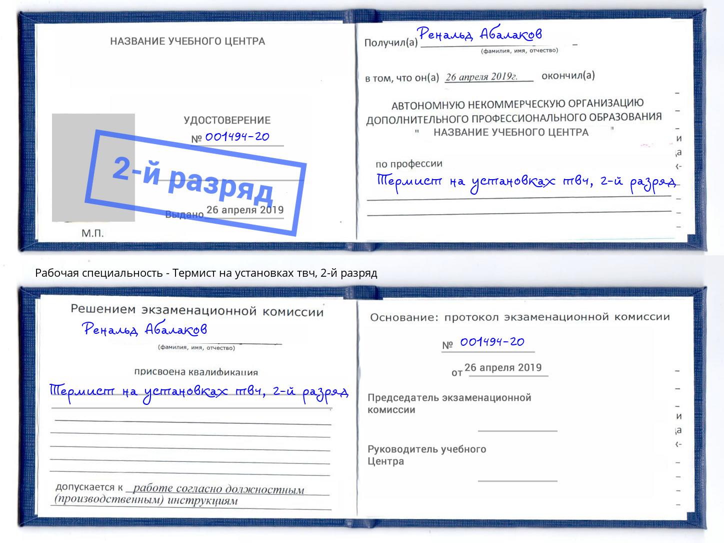 корочка 2-й разряд Термист на установках твч Большой Камень