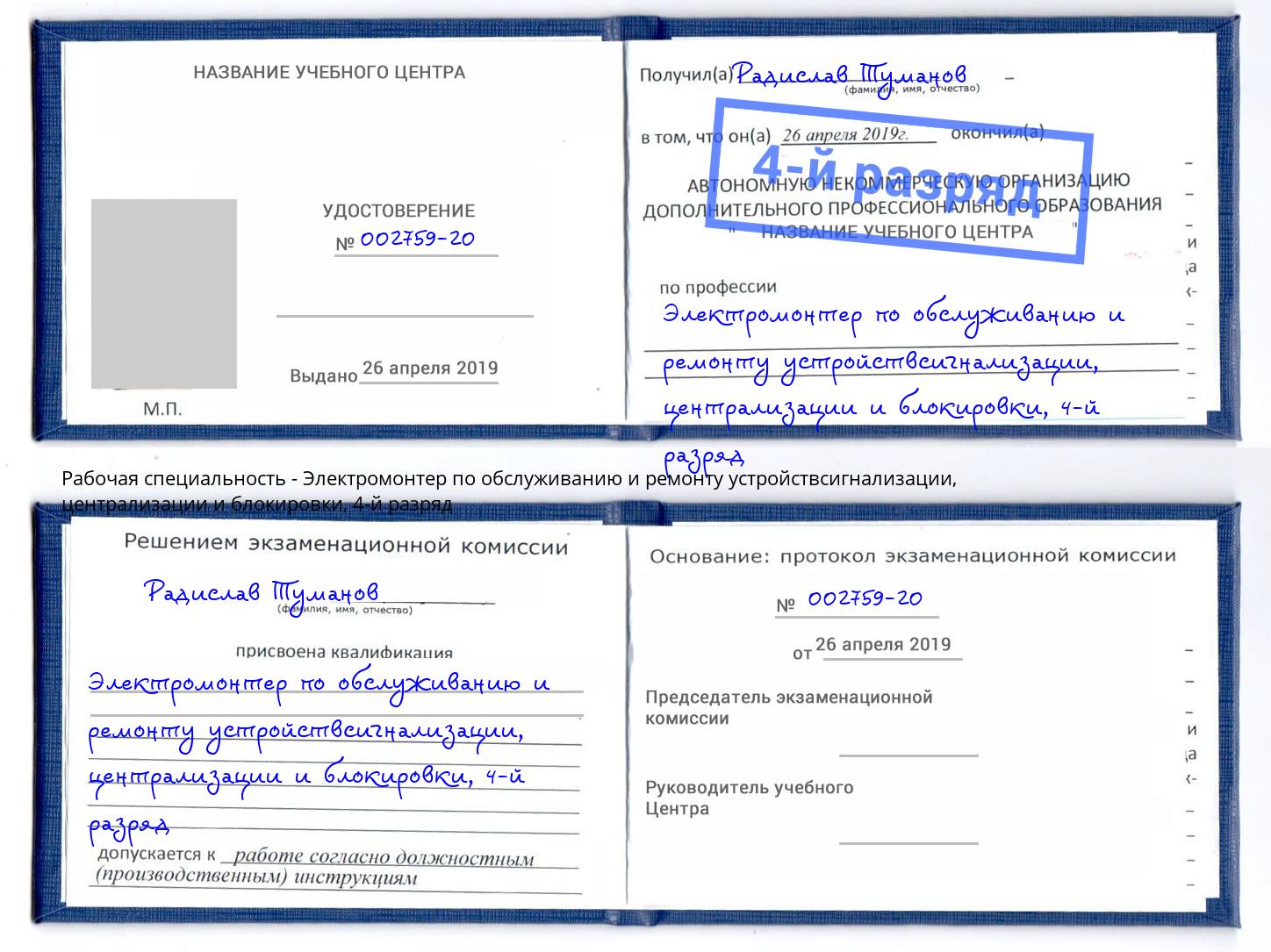 корочка 4-й разряд Электромонтер по обслуживанию и ремонту устройствсигнализации, централизации и блокировки Большой Камень