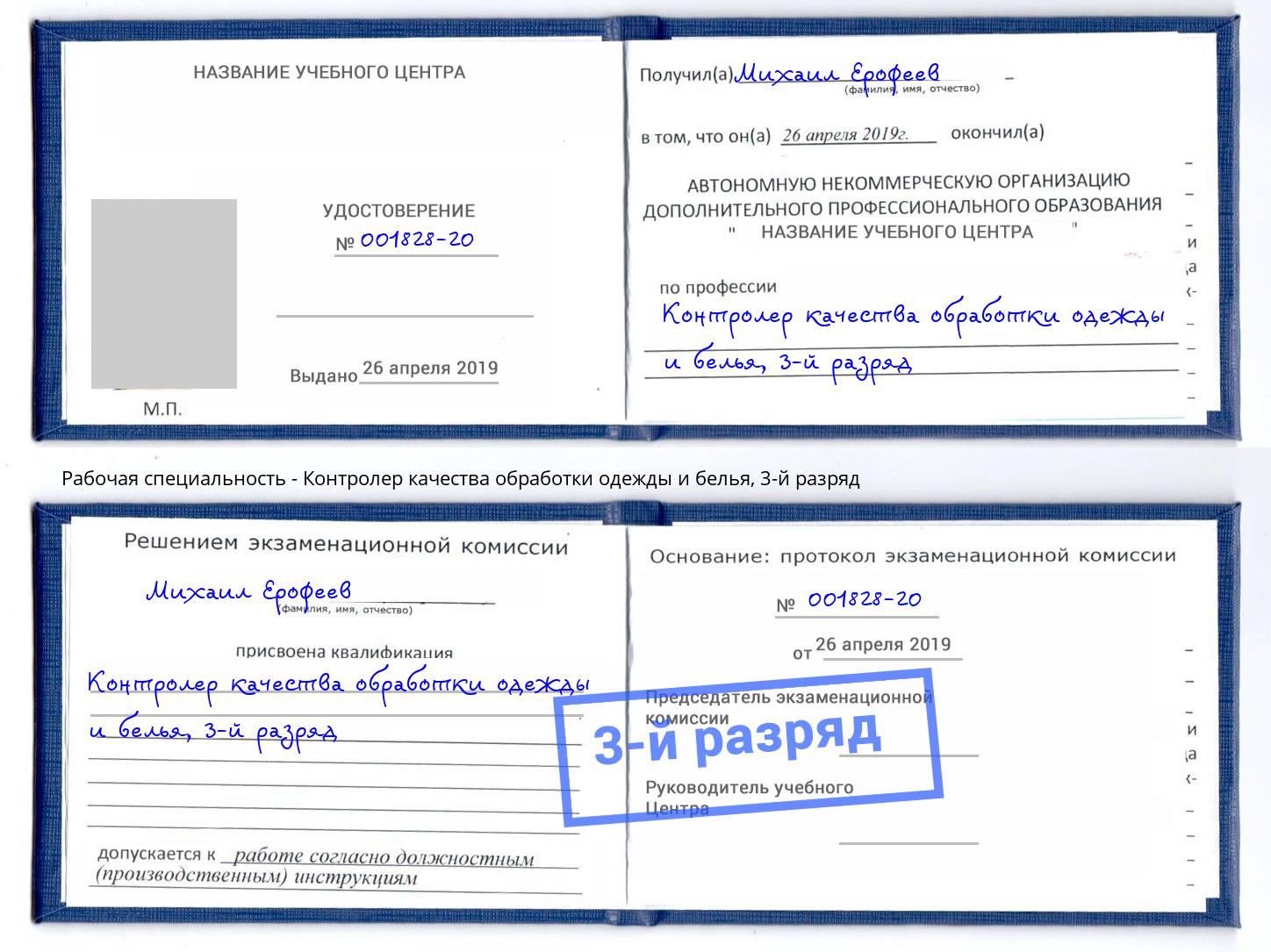 корочка 3-й разряд Контролер качества обработки одежды и белья Большой Камень