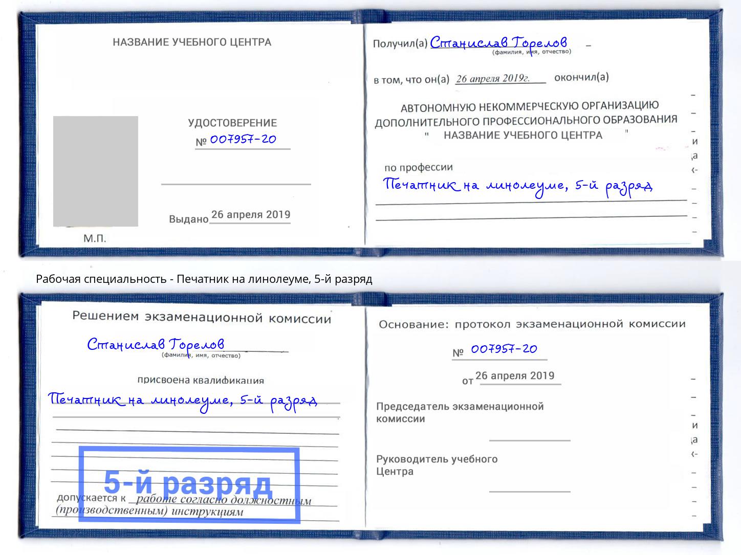 корочка 5-й разряд Печатник на линолеуме Большой Камень