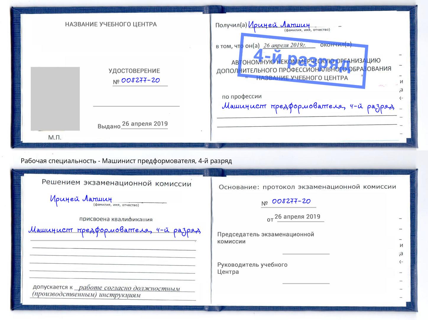 корочка 4-й разряд Машинист предформователя Большой Камень