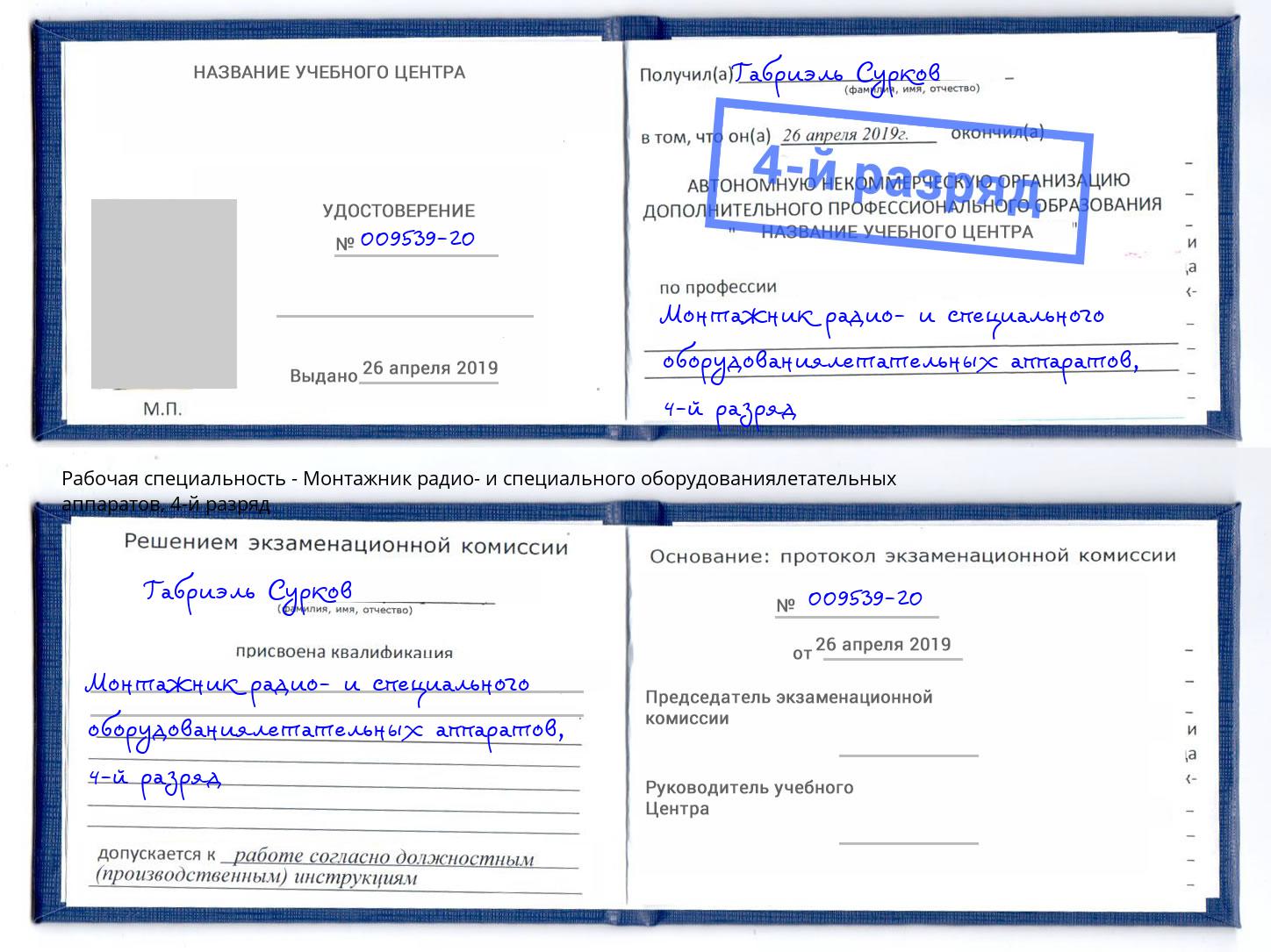 корочка 4-й разряд Монтажник радио- и специального оборудованиялетательных аппаратов Большой Камень