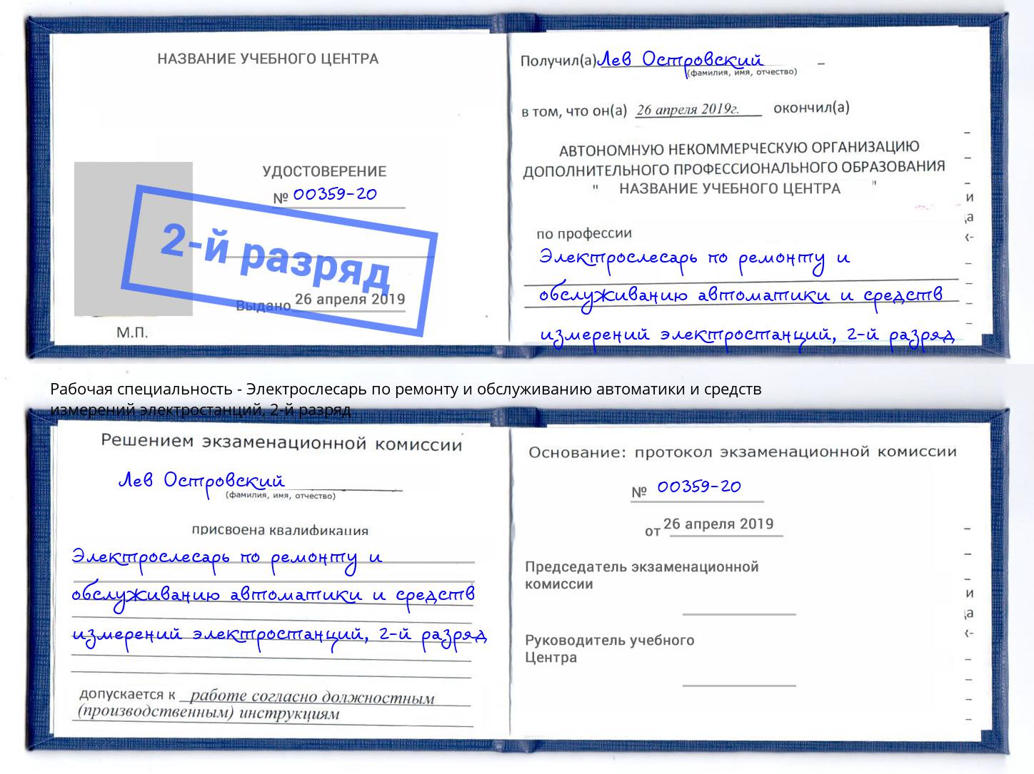 корочка 2-й разряд Электрослесарь по ремонту и обслуживанию автоматики и средств измерений электростанций Большой Камень