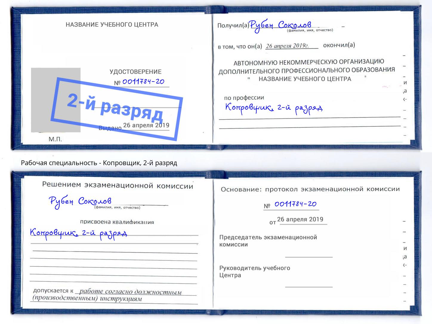 корочка 2-й разряд Копровщик Большой Камень