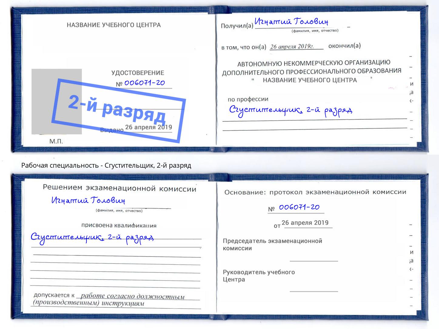 корочка 2-й разряд Сгустительщик Большой Камень
