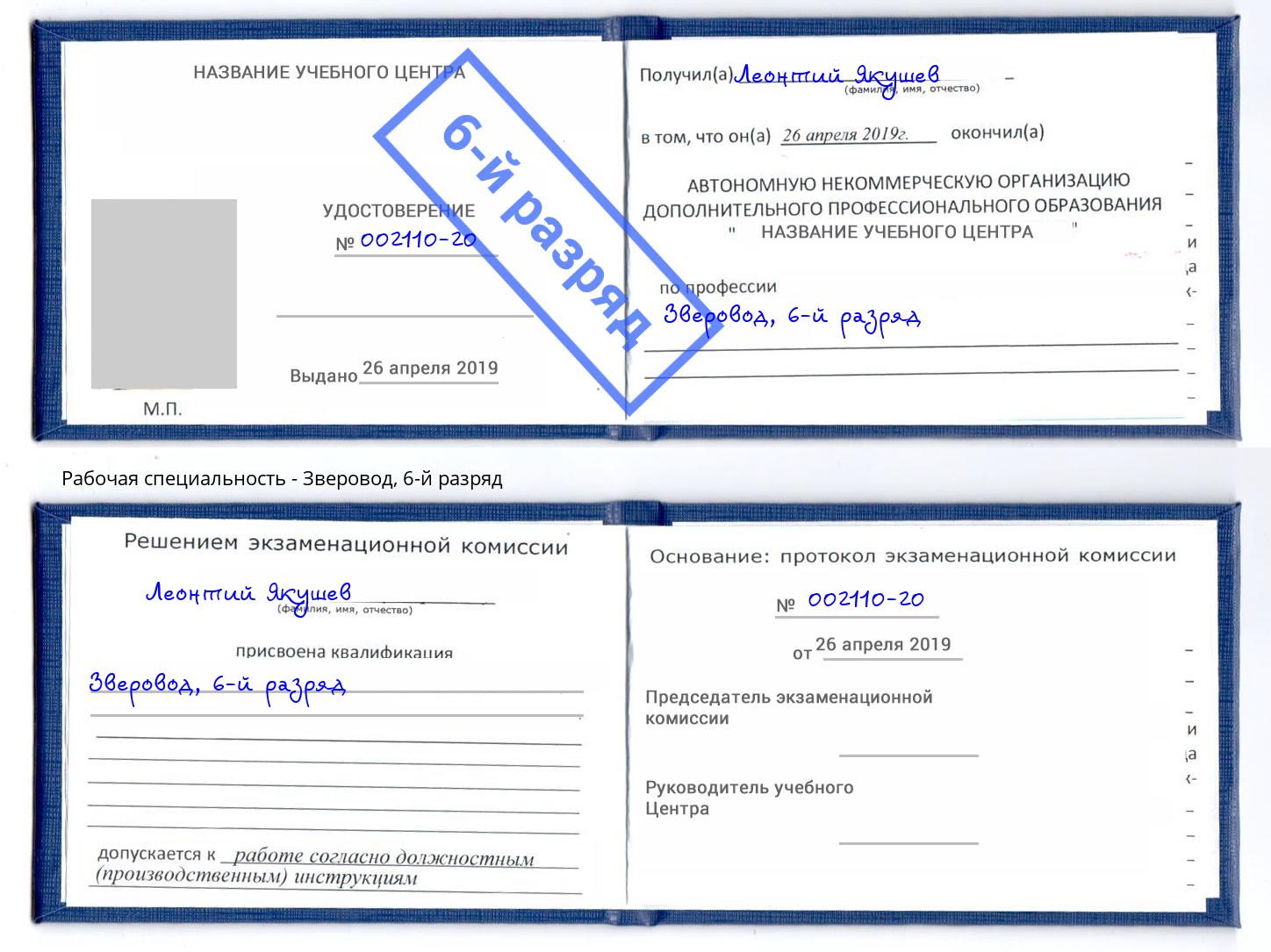 корочка 6-й разряд Зверовод Большой Камень