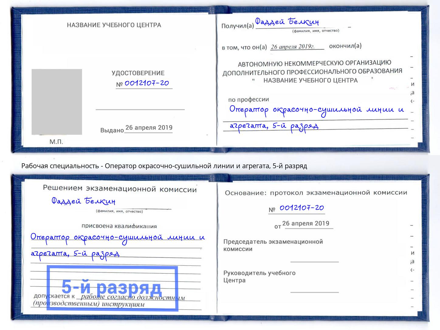корочка 5-й разряд Оператор окрасочно-сушильной линии и агрегата Большой Камень