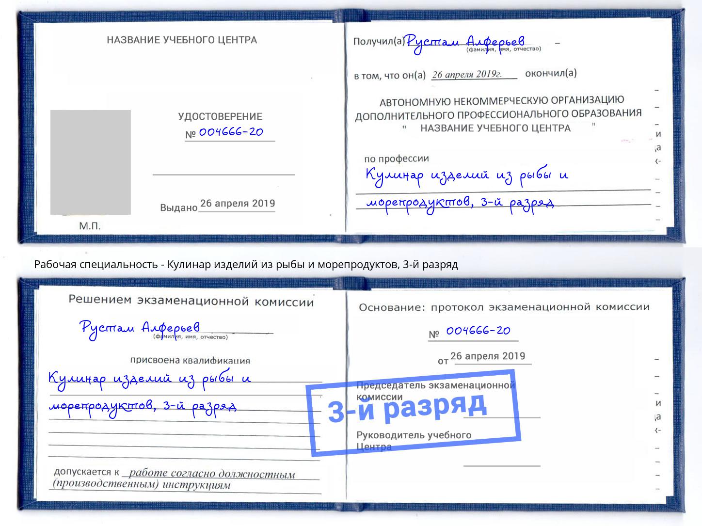 корочка 3-й разряд Кулинар изделий из рыбы и морепродуктов Большой Камень