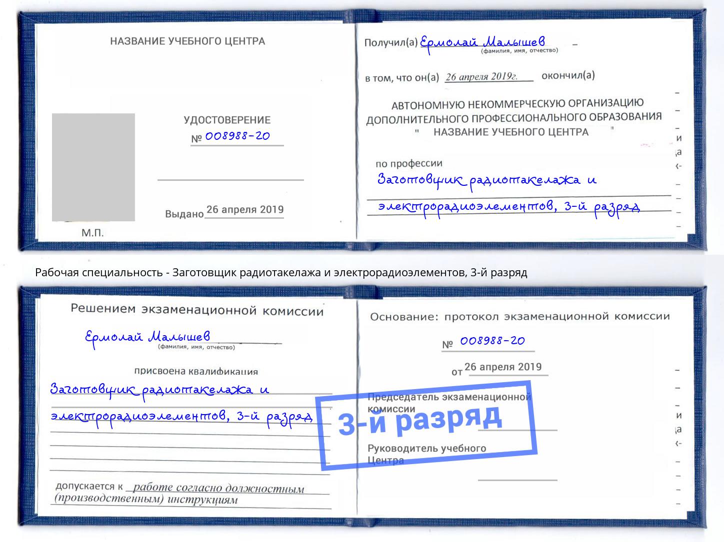 корочка 3-й разряд Заготовщик радиотакелажа и электрорадиоэлементов Большой Камень