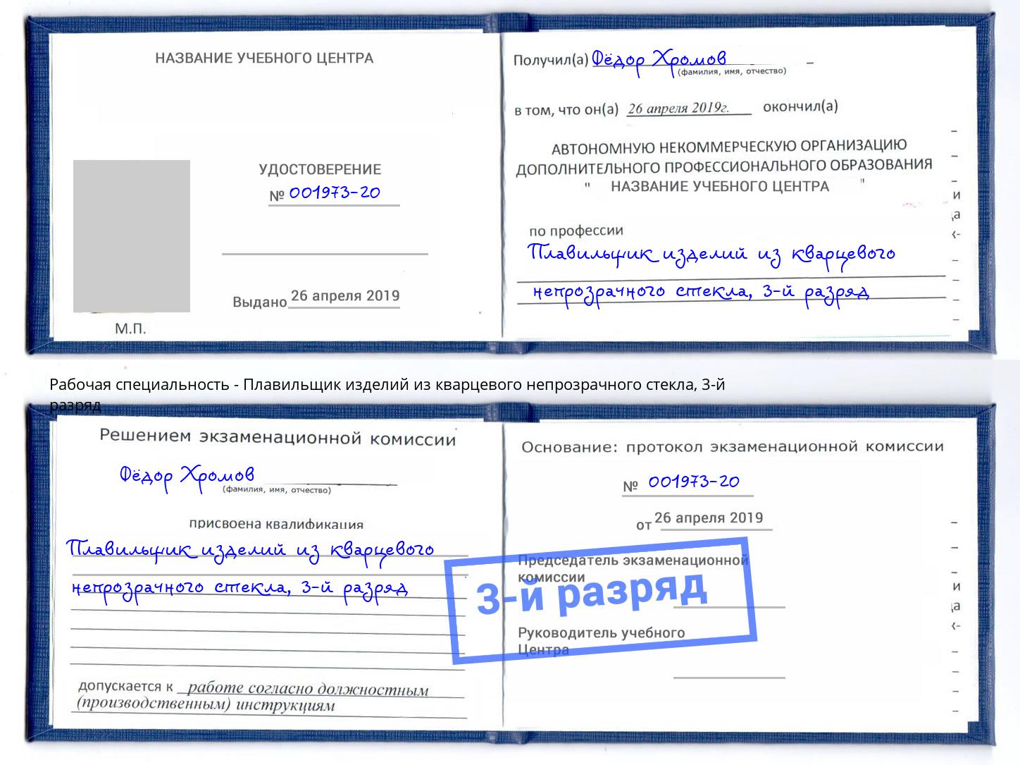корочка 3-й разряд Плавильщик изделий из кварцевого непрозрачного стекла Большой Камень