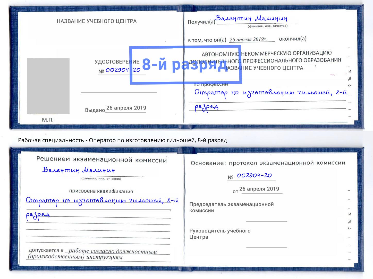 корочка 8-й разряд Оператор по изготовлению гильошей Большой Камень