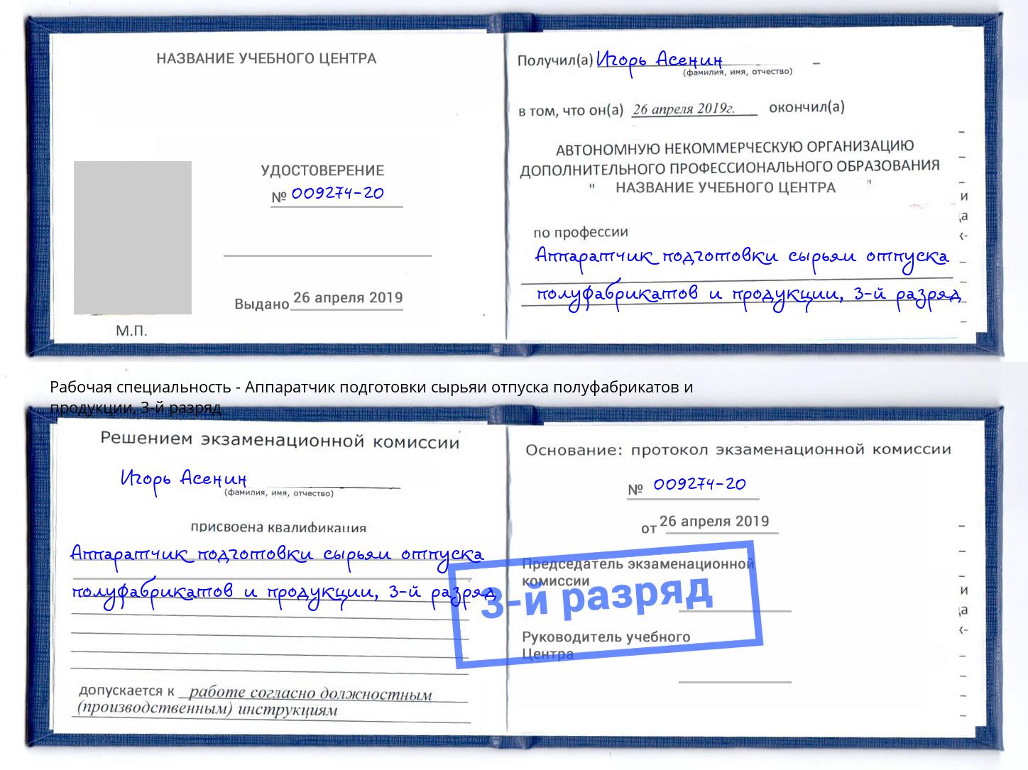 корочка 3-й разряд Аппаратчик подготовки сырьяи отпуска полуфабрикатов и продукции Большой Камень