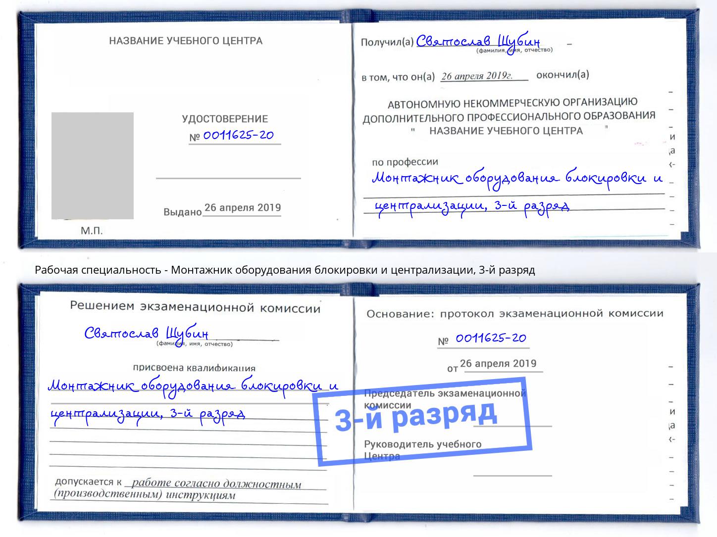 корочка 3-й разряд Монтажник оборудования блокировки и централизации Большой Камень