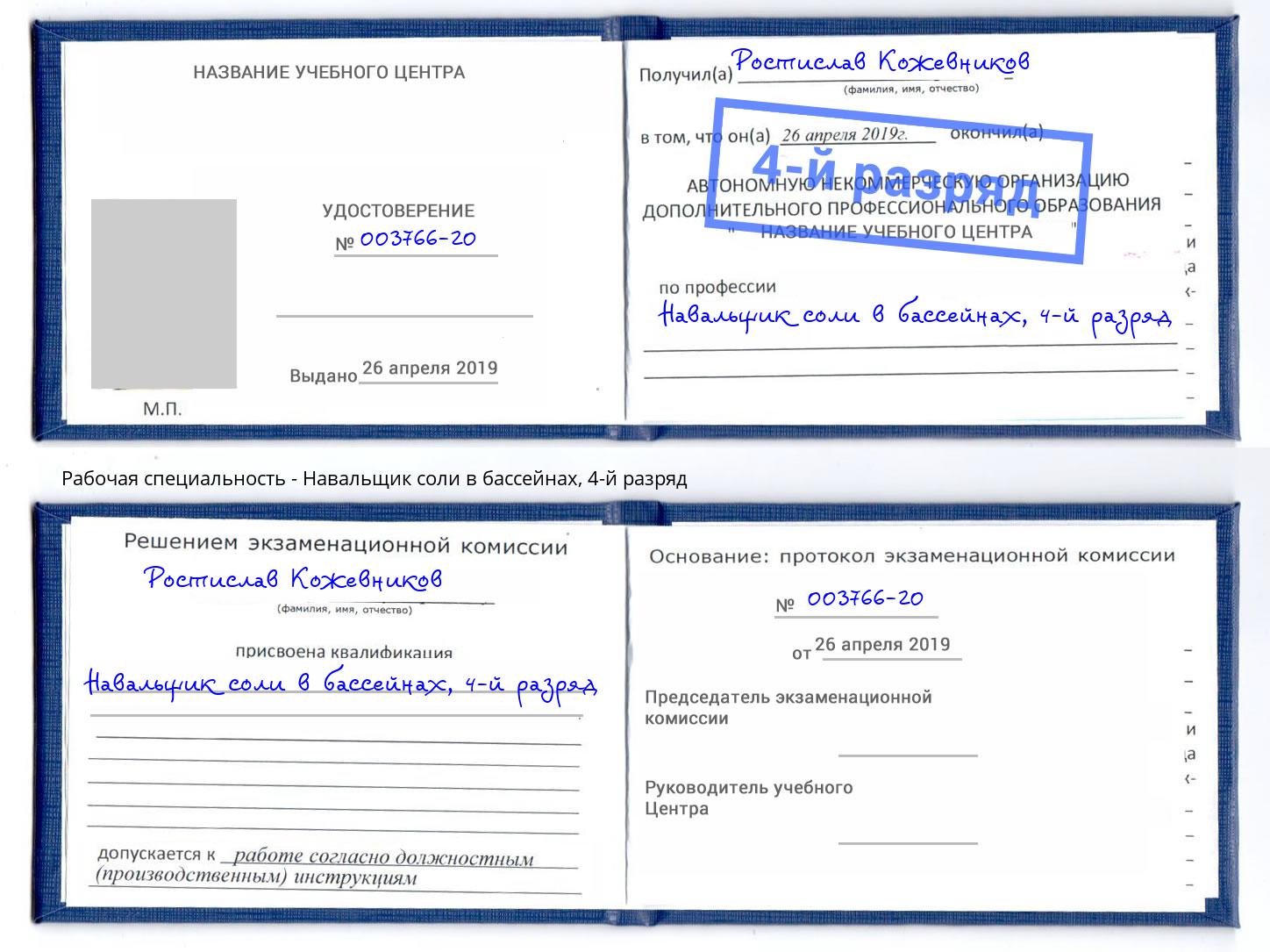 корочка 4-й разряд Навальщик соли в бассейнах Большой Камень